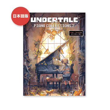 UNDERTALE レコード ピアノコレクション Undertale(アンダーテール)』ピアノコレクションvol.2（16曲収録